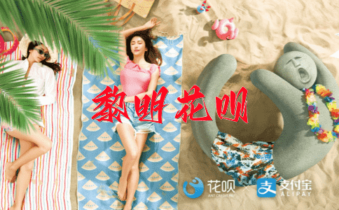 列子当年花呗